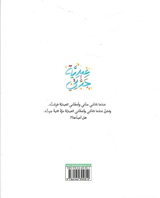 عيدية جدتي