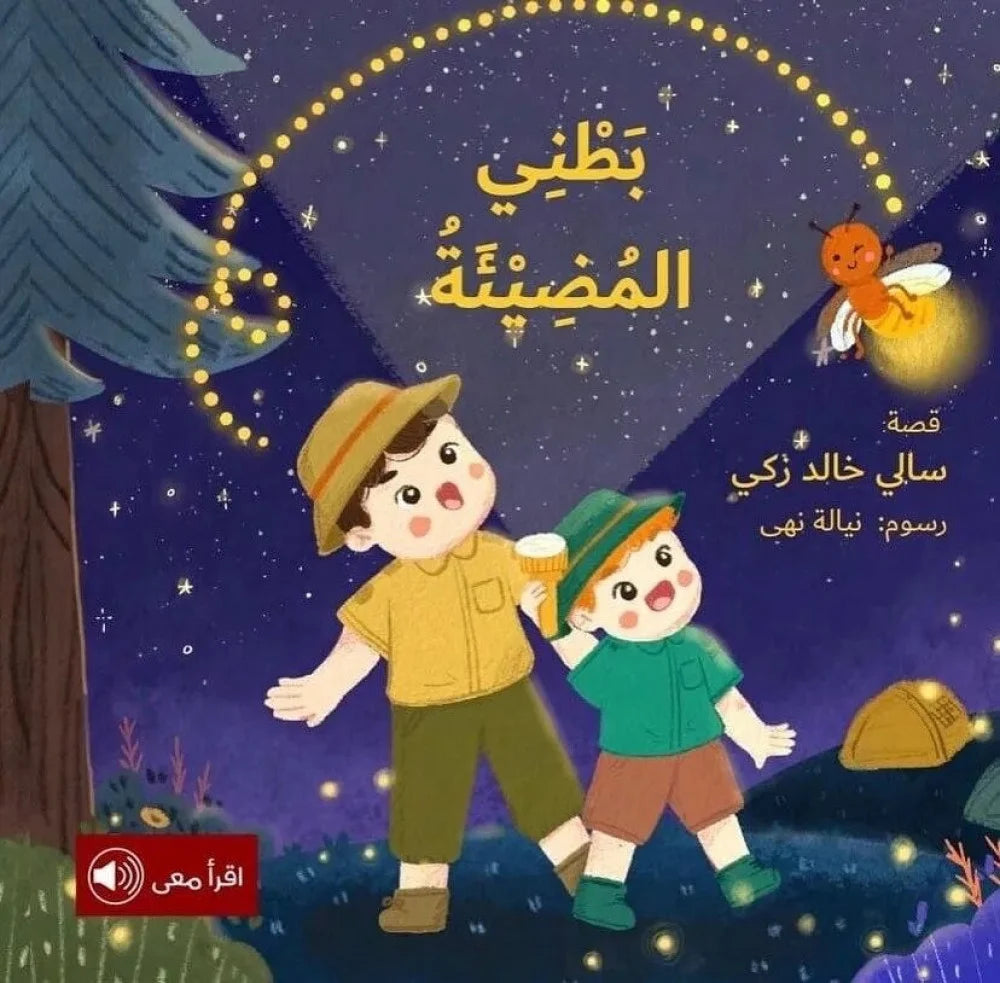 بطني المضيئة