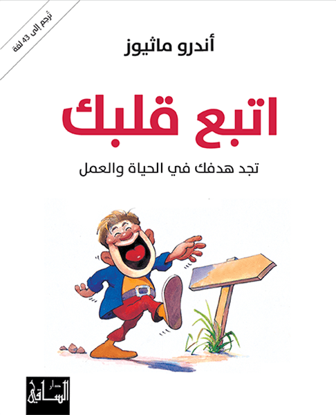 اتبع قلبك تجد هدفك في الحياة والعمل