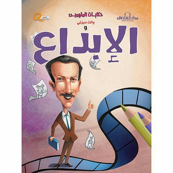 والت ديزني والإبداع - سلسلة حكايات الملهمين