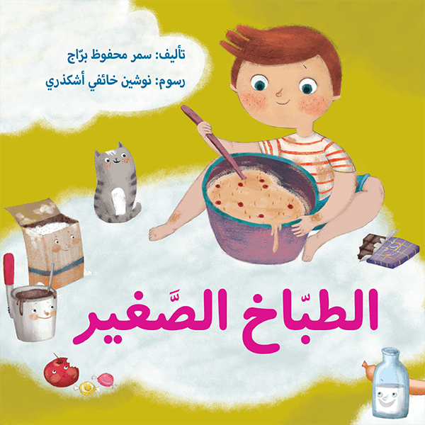 الطباخ الصغير