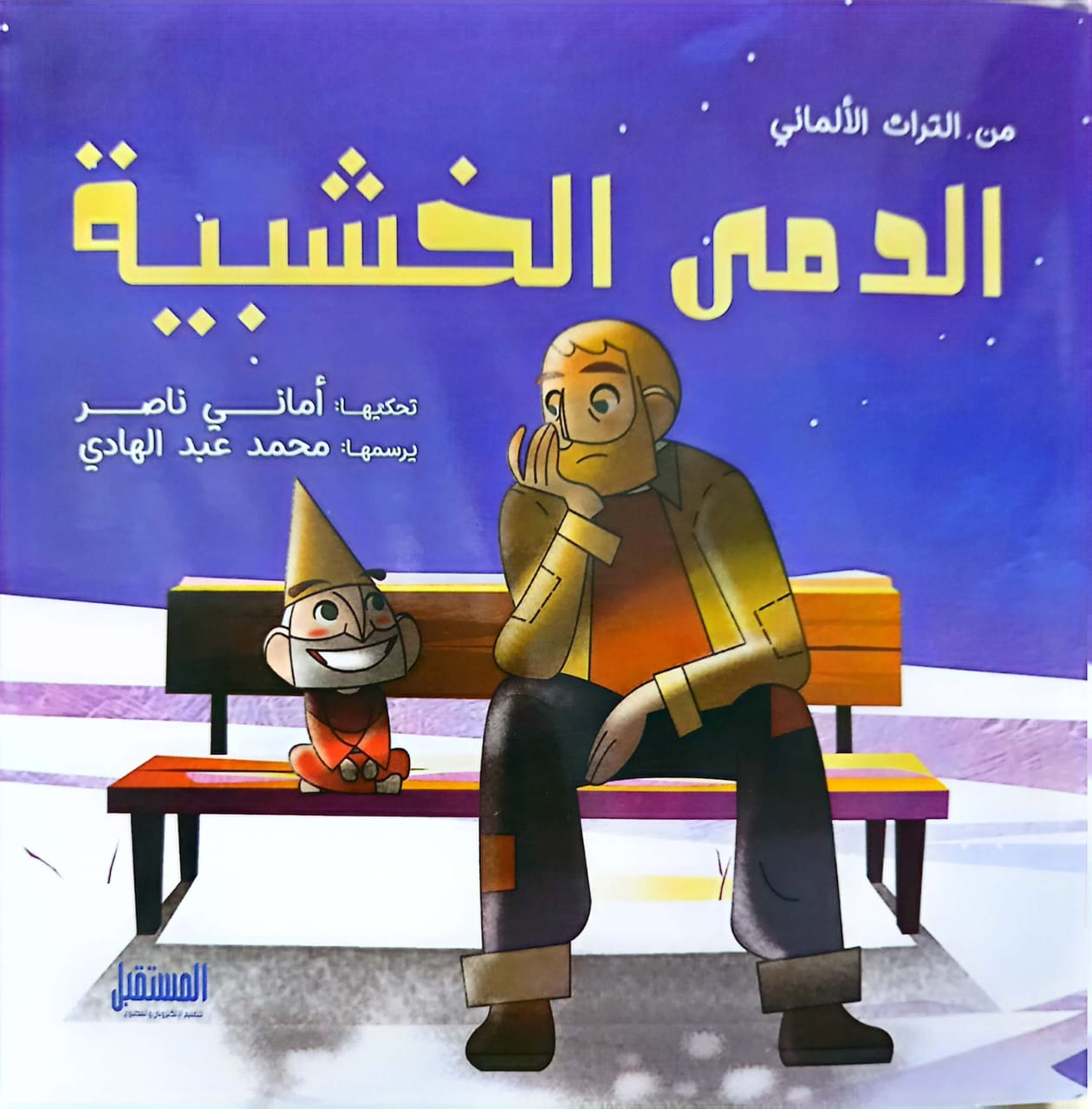 الدمى الخشبية - من التراث الألماني