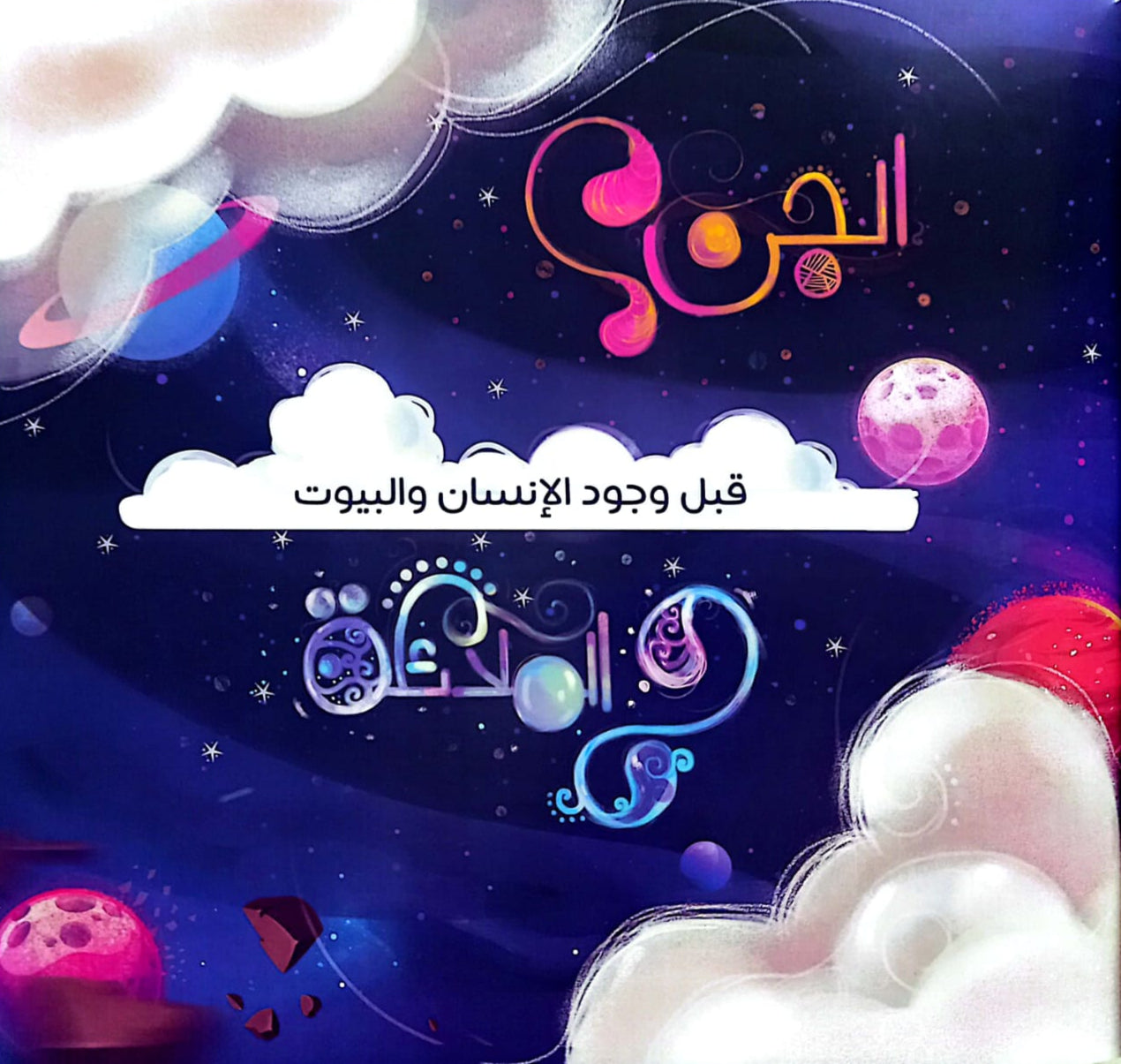 وعلم آدم الأسماء كلها - سلسلة قصص الأنبياء للأطفال بالعامية