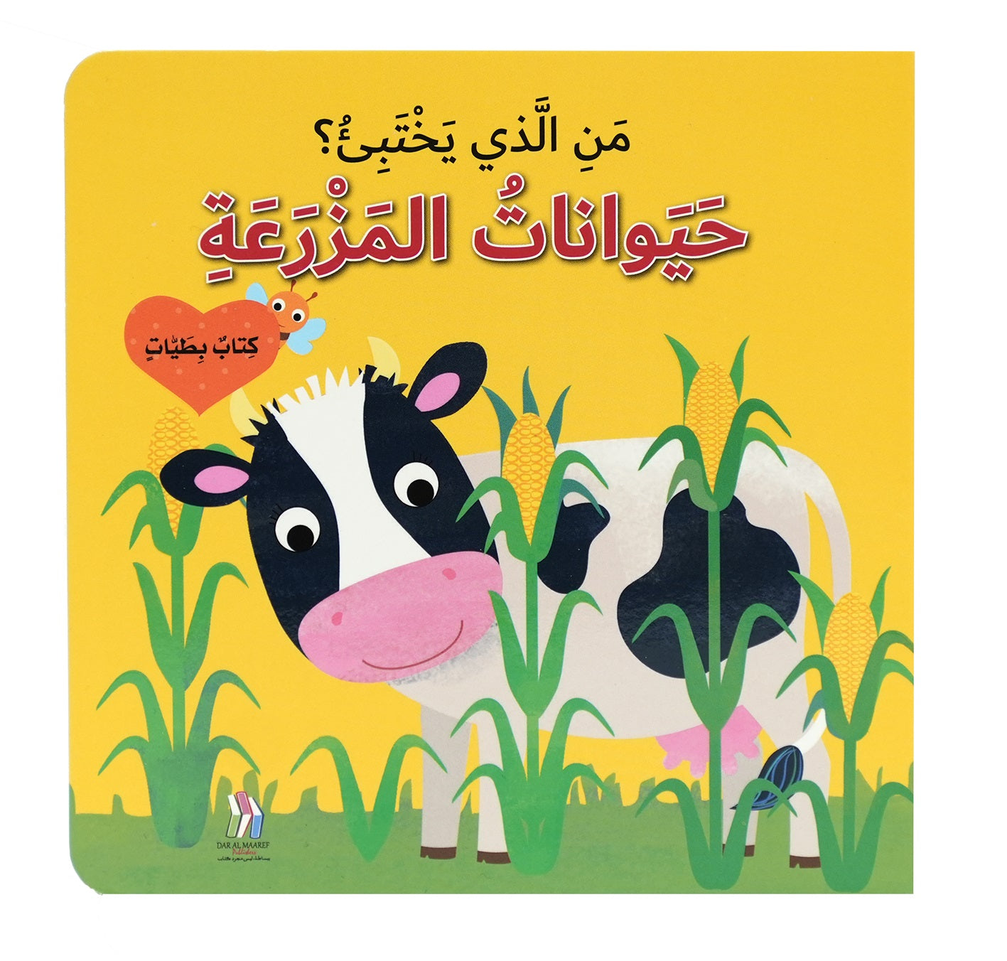 حيوانات المزرعة - سلسلة من الذي يختبئ؟ - ورق مُقوّى