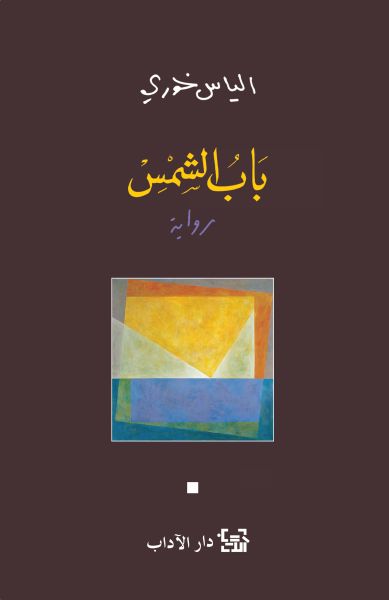 باب الشمس