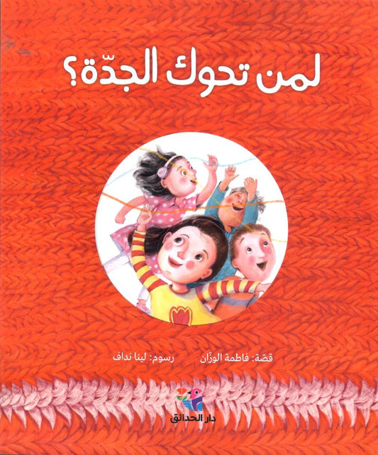 لمن تحوك الجدة؟