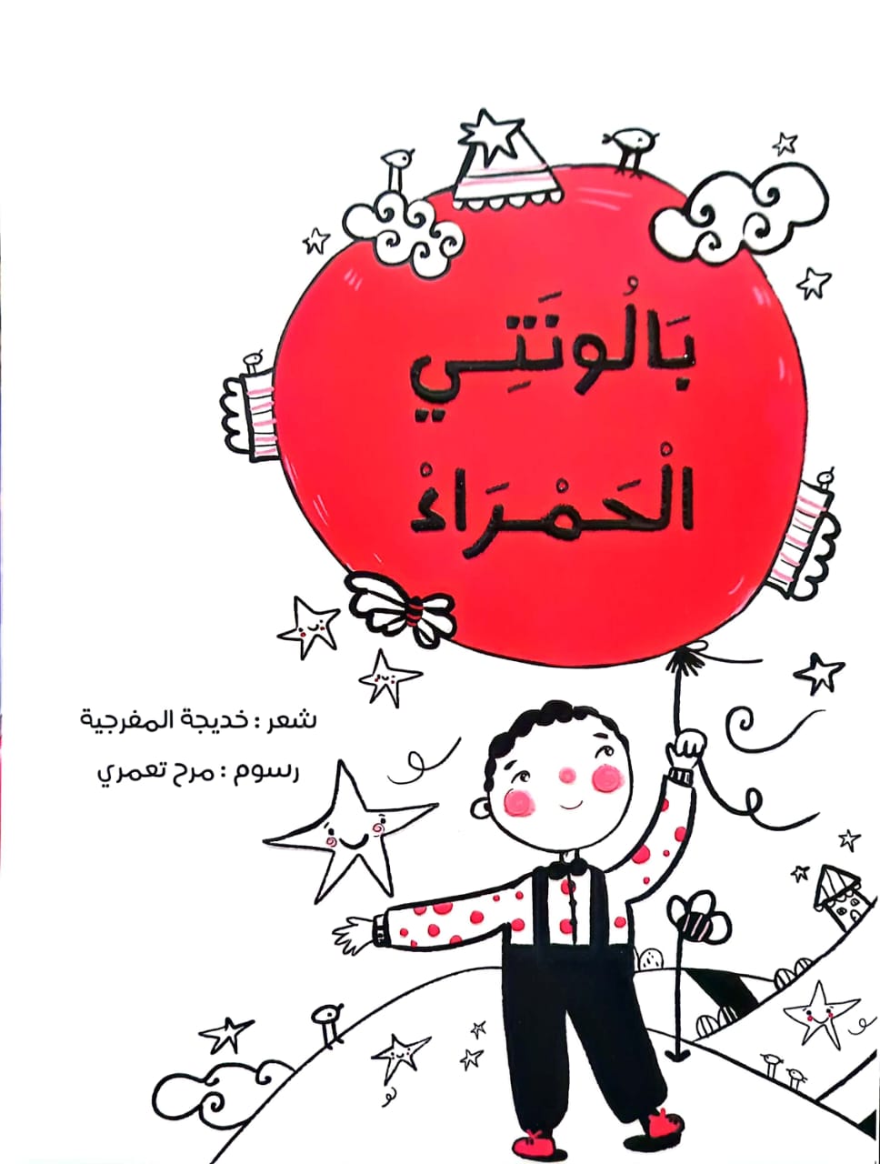 بالونتي الحمراء - شعر