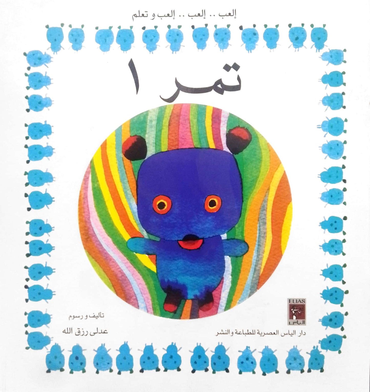مجموعة تمر - سلسلة إلعب.. إلعب.. إلعب وتعلم - 10 أجزاء