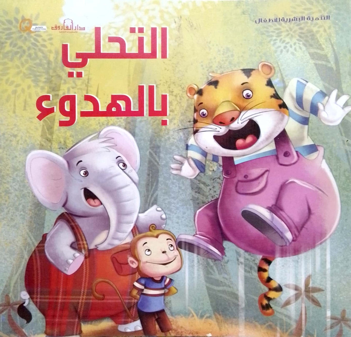 التحلي بالهدوء - سلسلة التنمية البشرية للأطفال