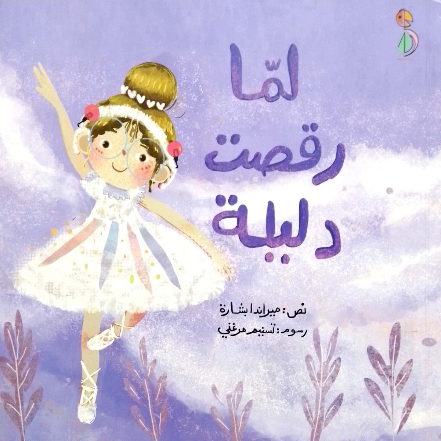 لما رقصت دليلة