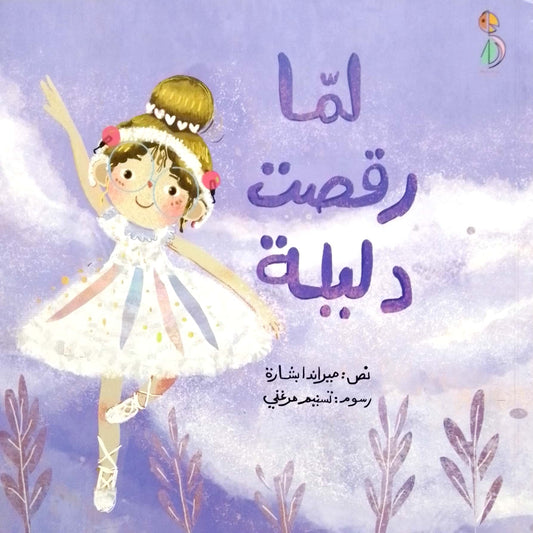 لما رقصت دليلة