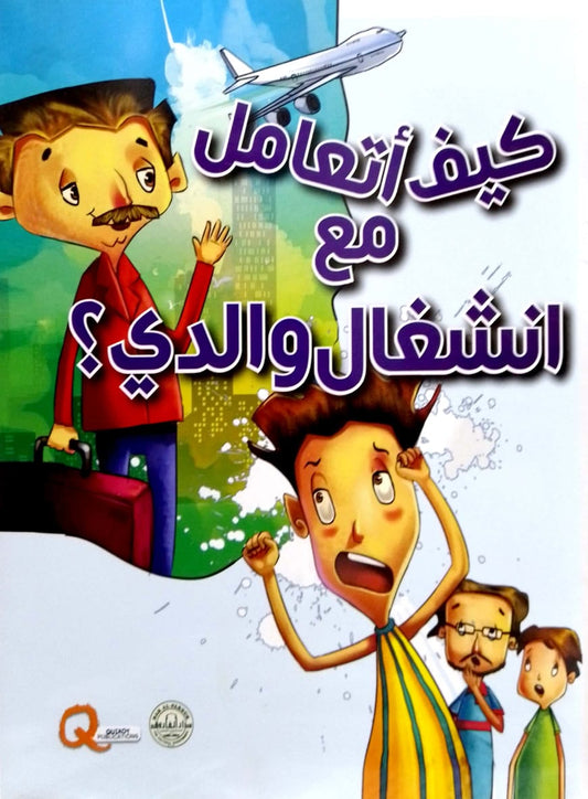 كيف أتعامل مع انشغال والدي؟