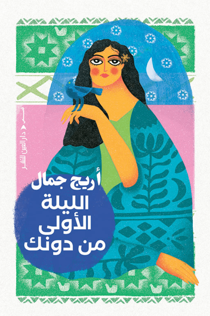 الليلة الأولى بدونك - مجموعة قصصية