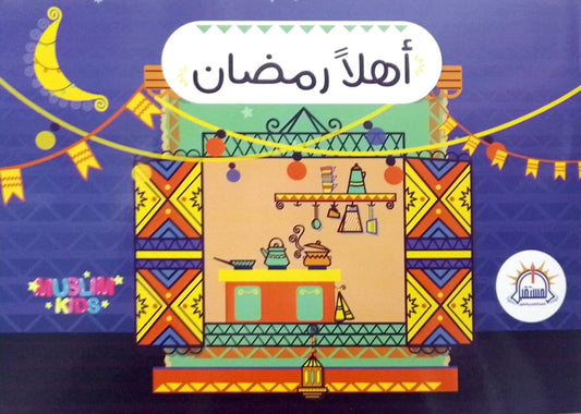 أهلا رمضان - أنشطة تفاعلية رمضانية