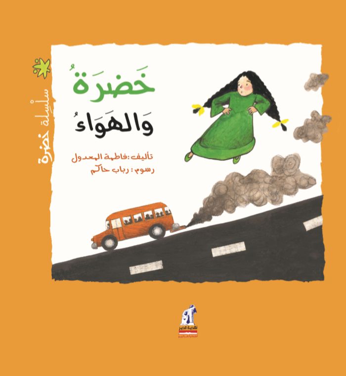 خضرة والهواء - سلسلة خضرة -غلاف مُقوّى