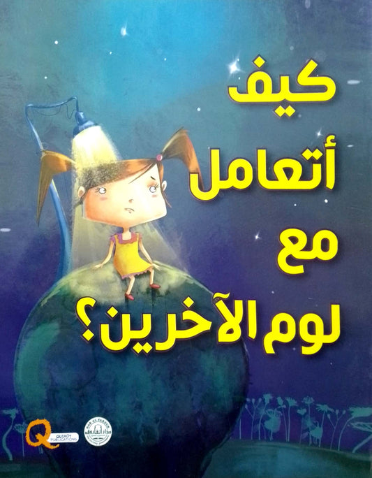 كيف أتعامل مع لوم الآخرين؟