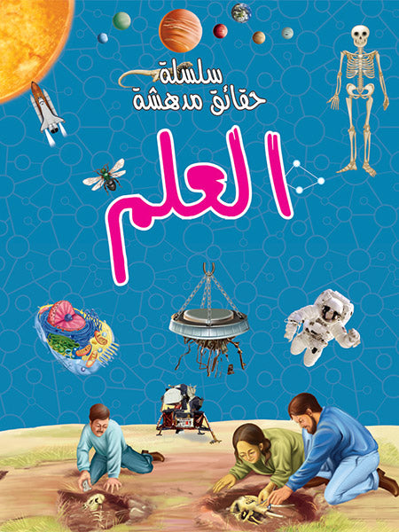 العلم - سلسلة حقائق مدهشة