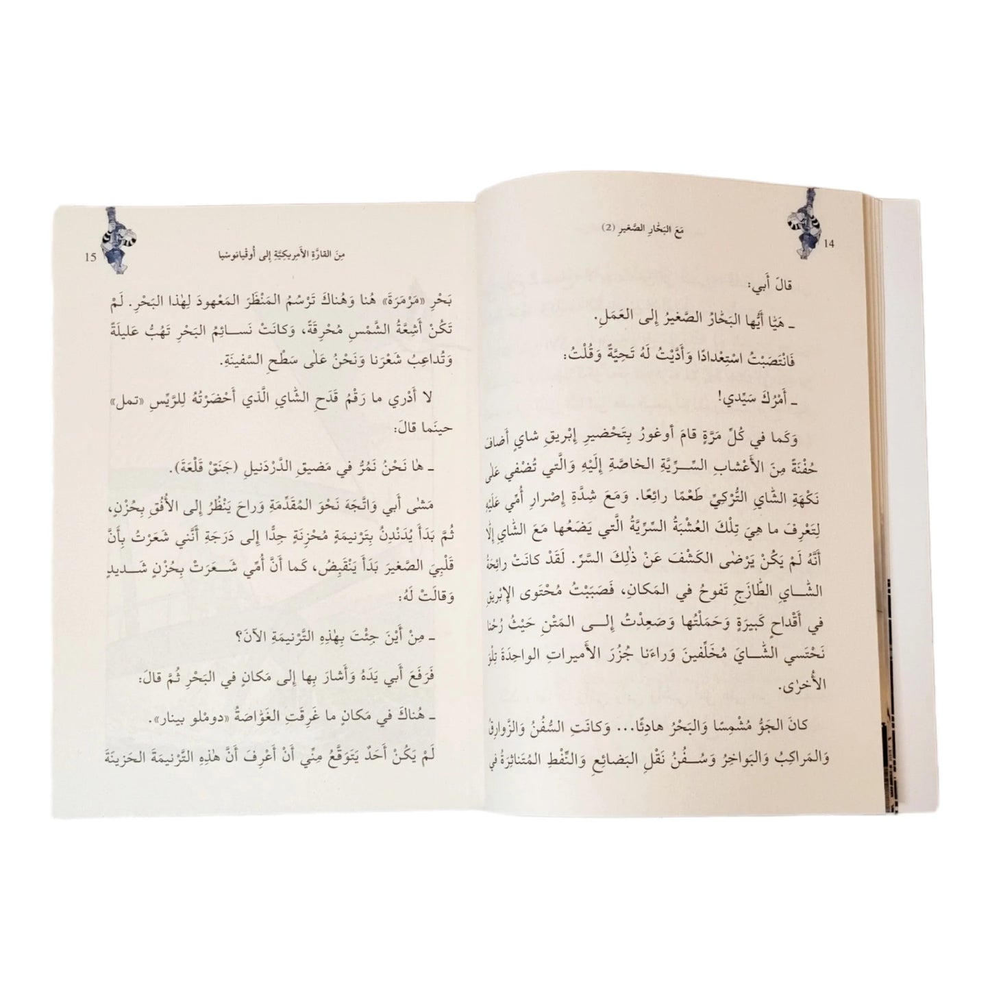 مع البحار الصغير الجزء 2 - من القارة الأمريكية إلى أوقيانوسيا