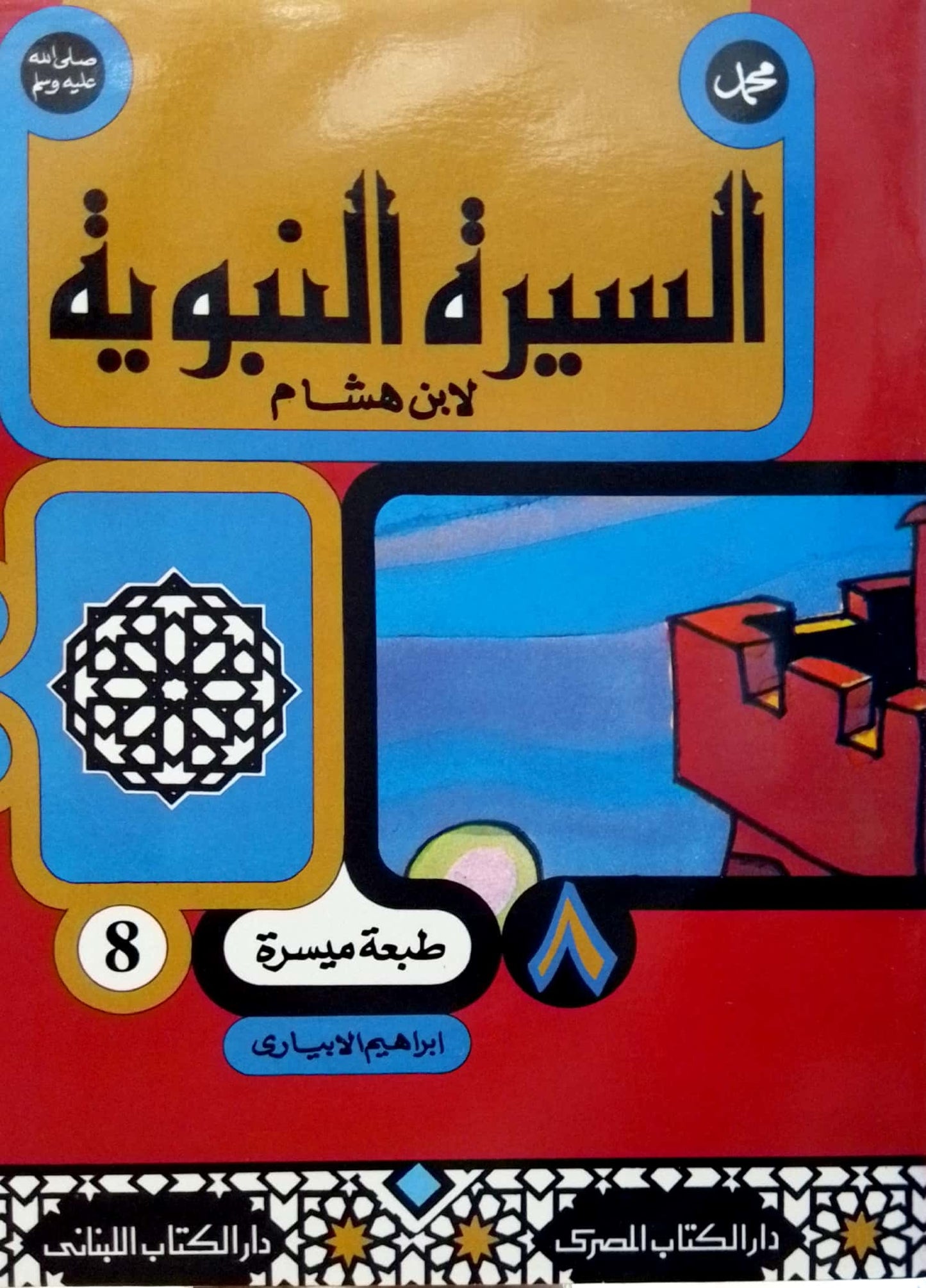 سلسلة السيرة النبوية لابن هشام - طبعة ميسرة
