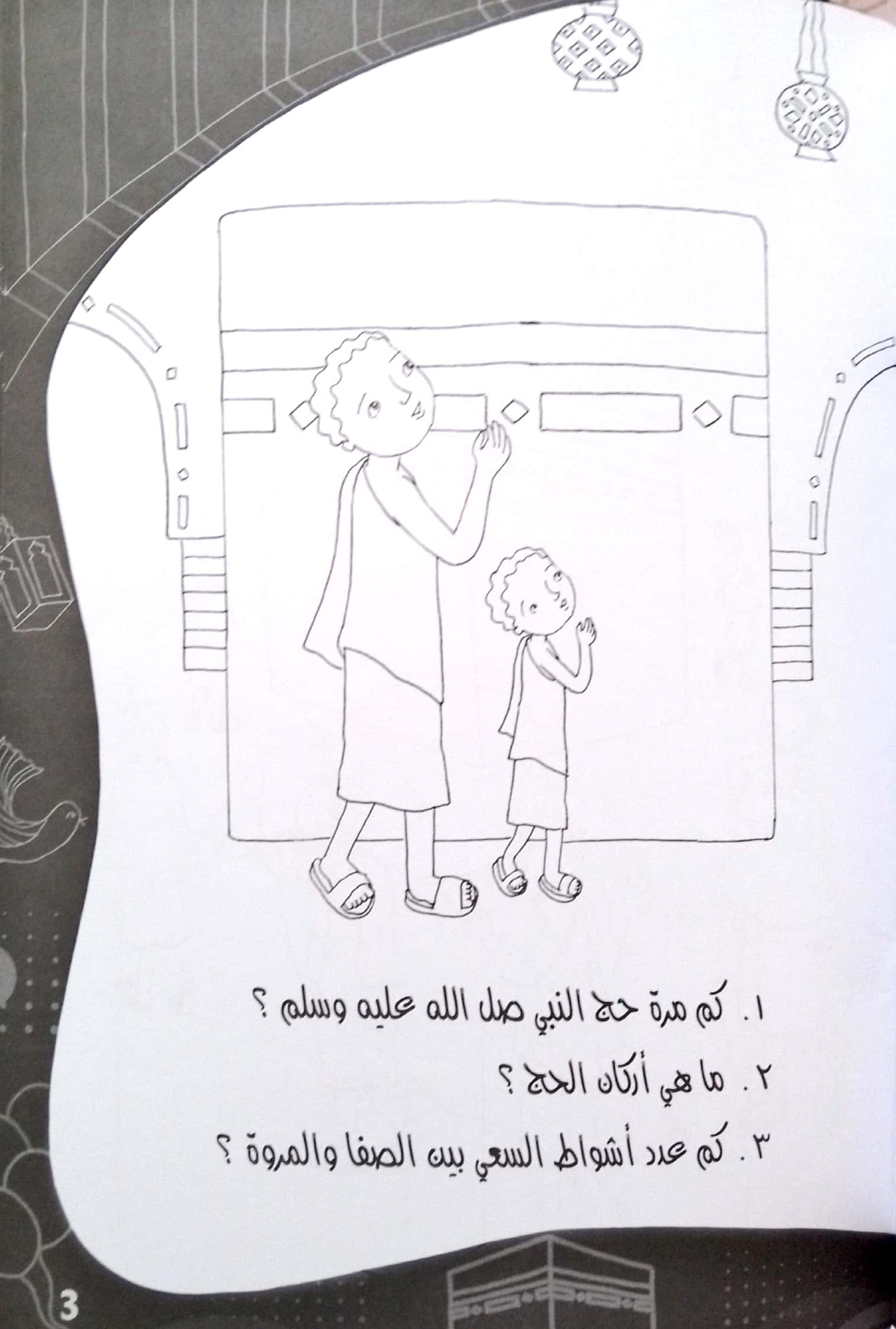 حج البيت - تلوين