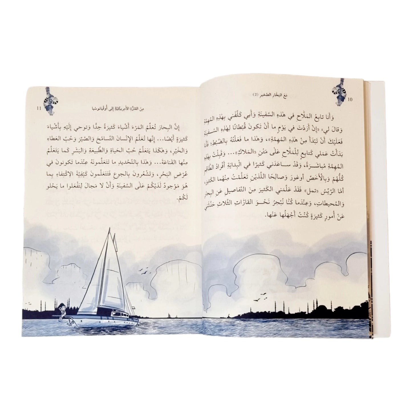 مع البحار الصغير الجزء 2 - من القارة الأمريكية إلى أوقيانوسيا