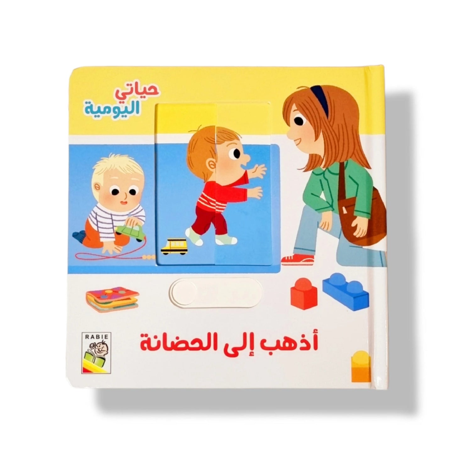 أذهب إلى الحضانة - سلسلة حياتي اليومية - ورق مُقوّى