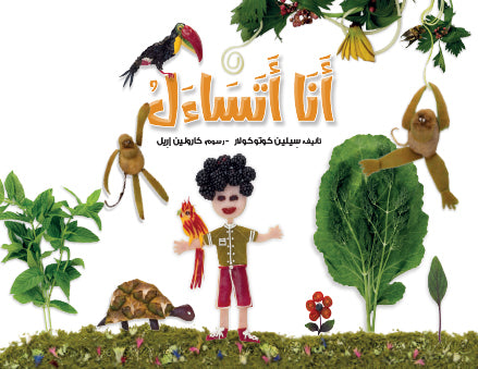 أنا أتساءل