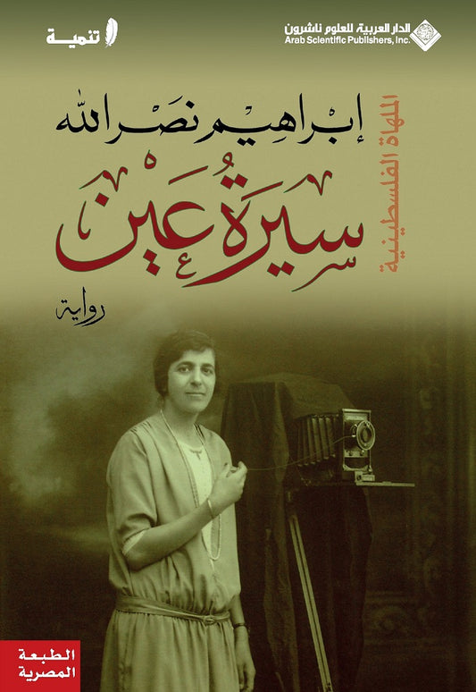 سيرة عين