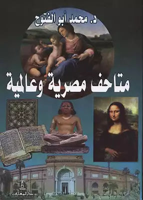 متاحف مصرية وعالمية