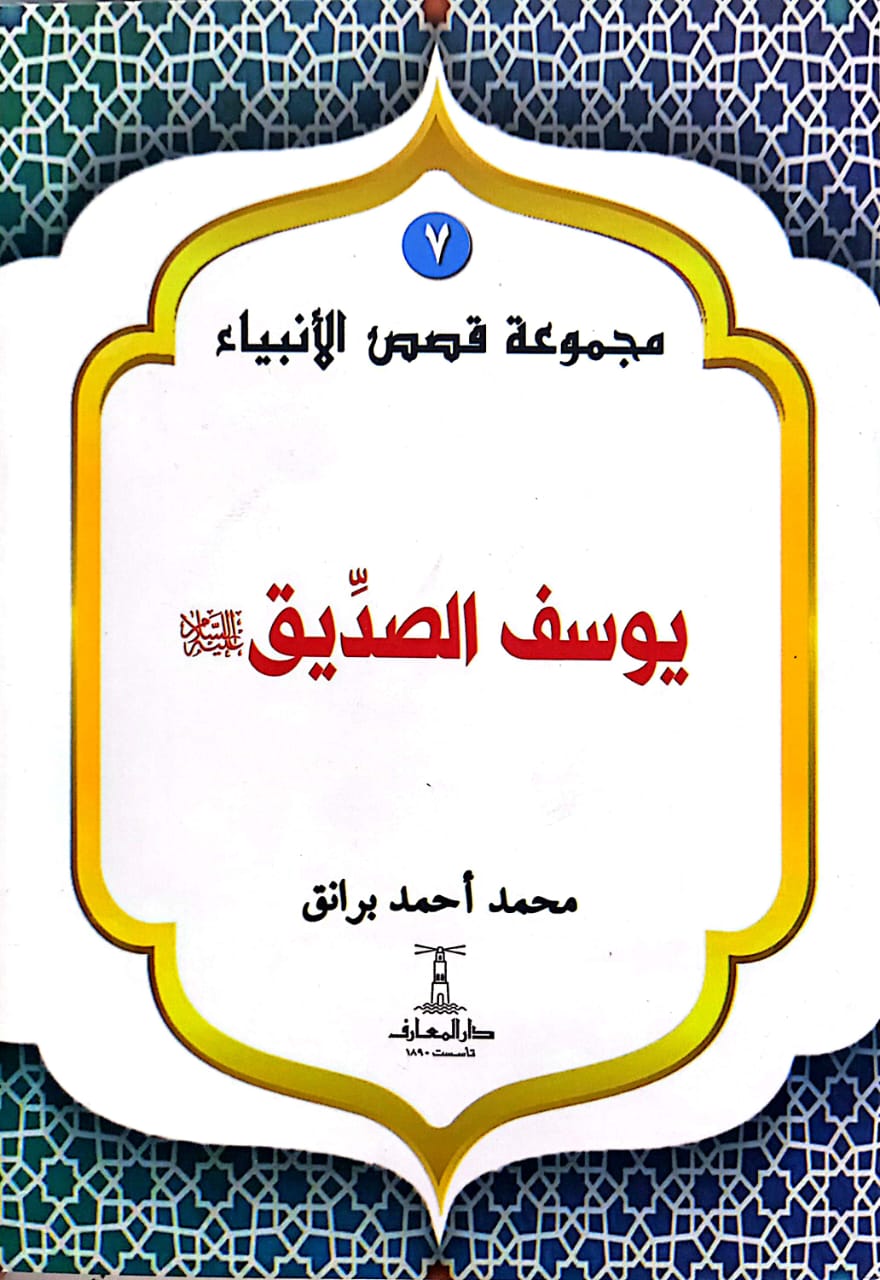 يوسف الصديق عليه السلام - سلسلة قصص الأنبياء