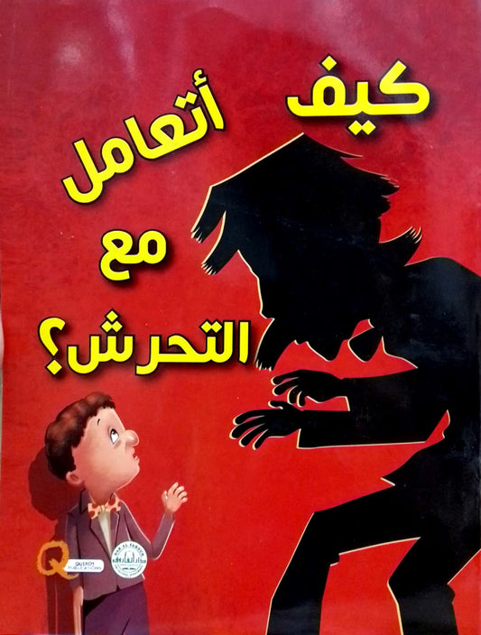 كيف أتعامل مع التحرش؟