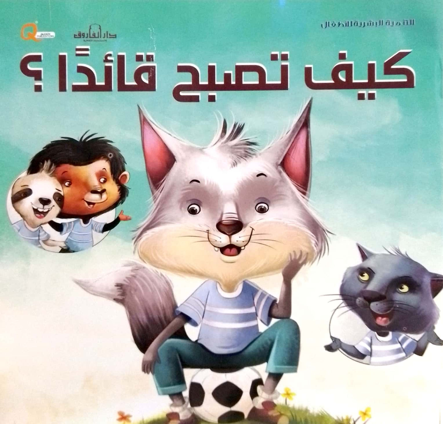 كيف تصبح قائداً - سلسلة التنمية البشرية للأطفال