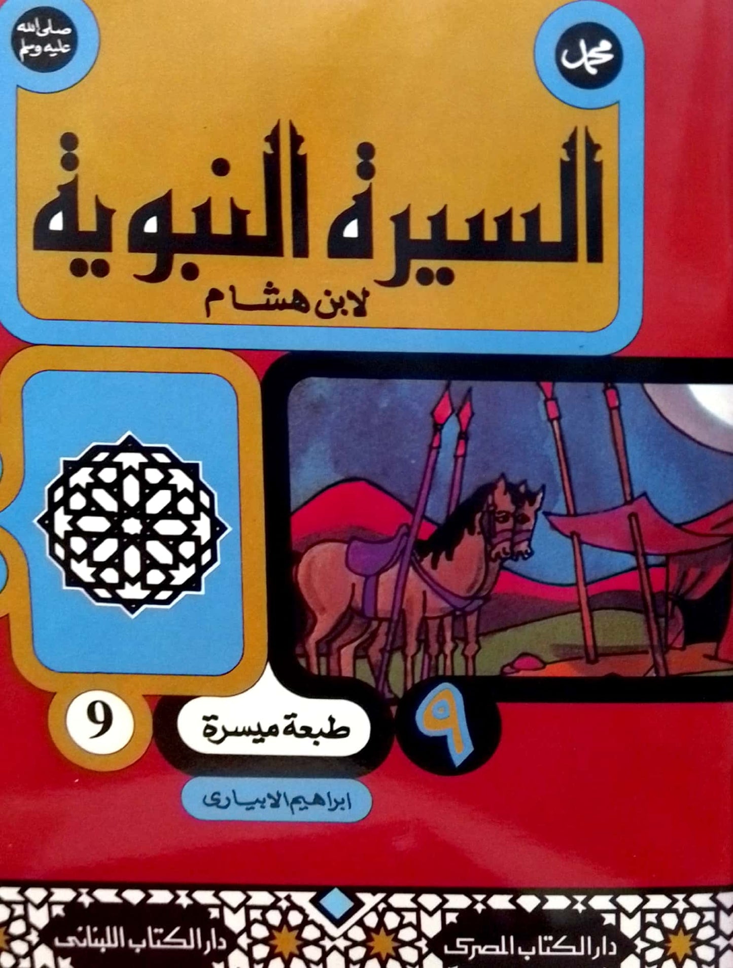 سلسلة السيرة النبوية لابن هشام - طبعة ميسرة