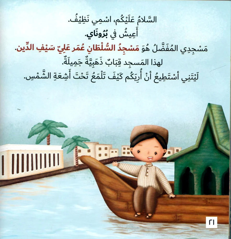 ما لون مسجدك المفضل؟ - سلسلة من حول العالم