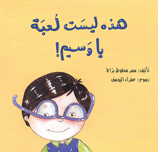 هذه ليست لعبه يا وسيم - سلسلة وسيم