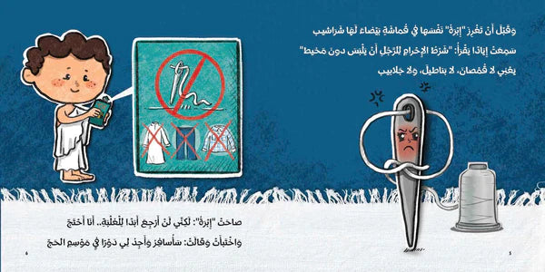 حلم إبرة في ذي الحجة