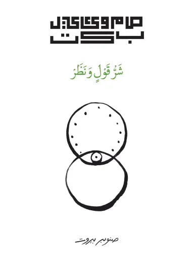 شر قول ونظر