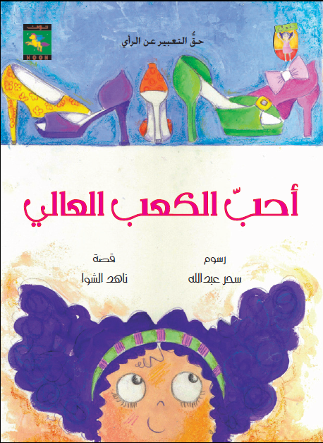 أحب الكعب العالي