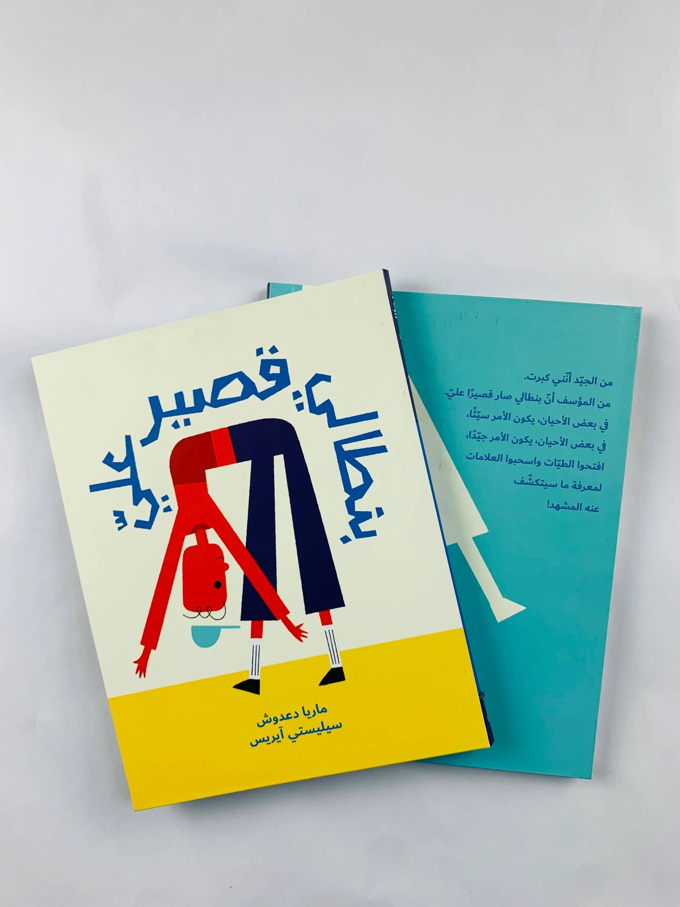 بنطالي قصير عليّ
