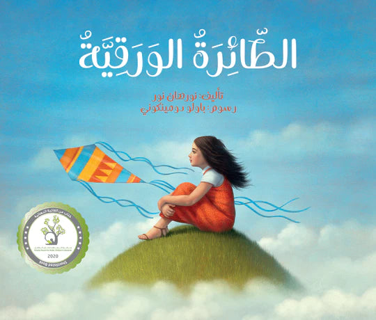 الطائرة الورقية - غلاف مُقوّى