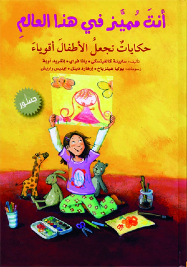 أنت مميز في هذا العالم - حكايات تجعل الأطفال أقوياء - غلاف مقوى