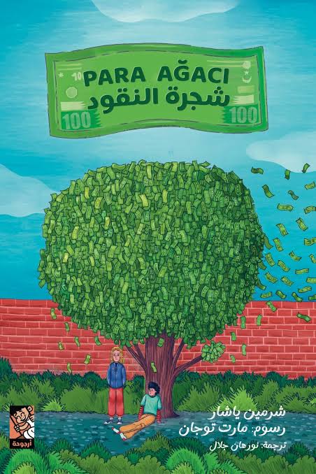 شجرة النقود