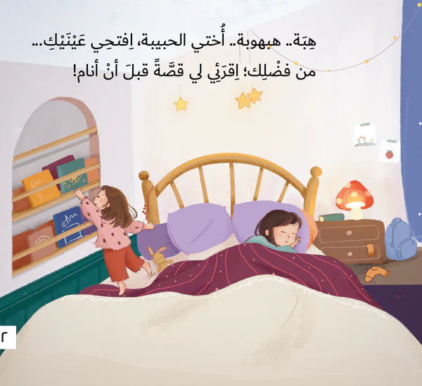 هبة.. افتحي عينيك - سلسلة أحلام قبل أن تنام - ورق مُقوّى