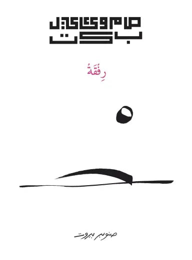 رفقة