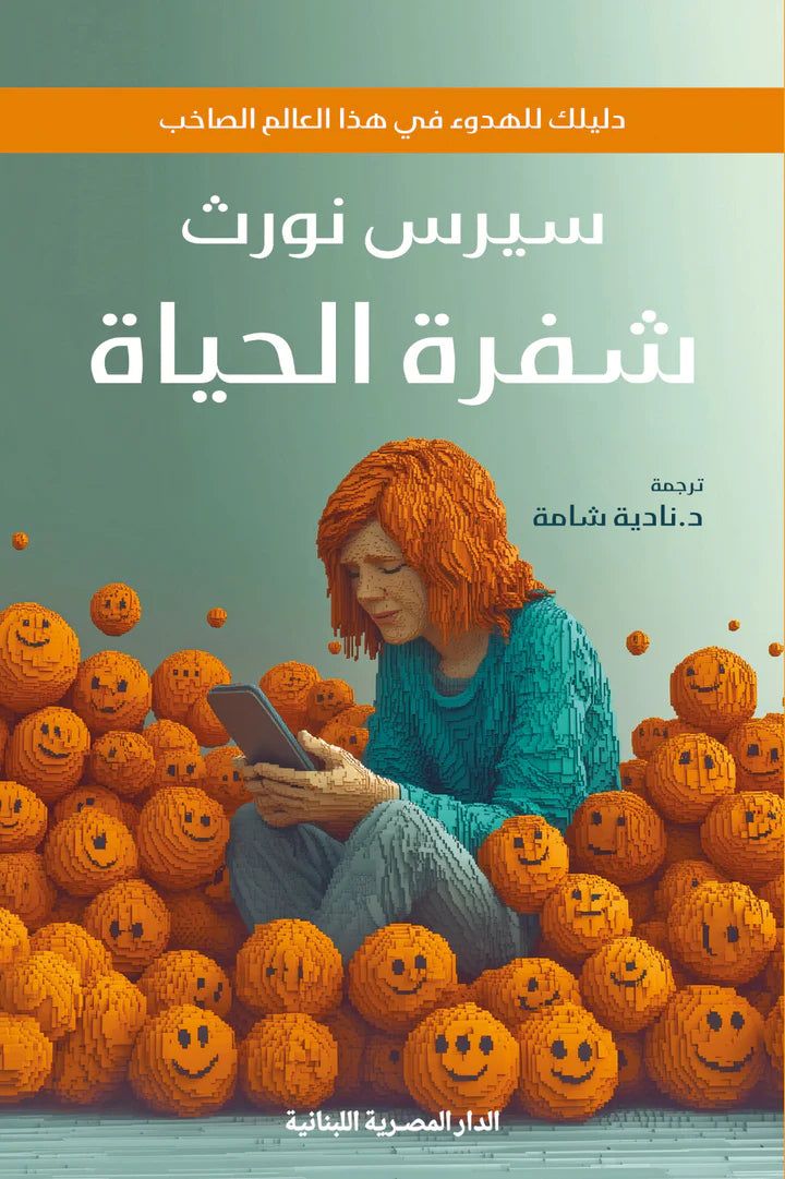 شفرة الحياة - دليلك للهدوء في هذا العالم الصاخب