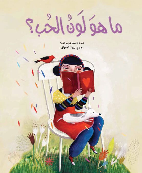 ما هو لون الحب ؟ - غلاف مُقوّى