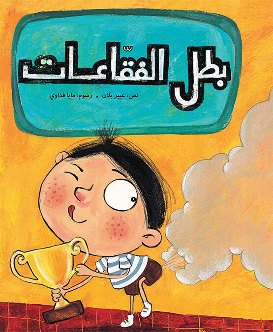بطل الفقاعات