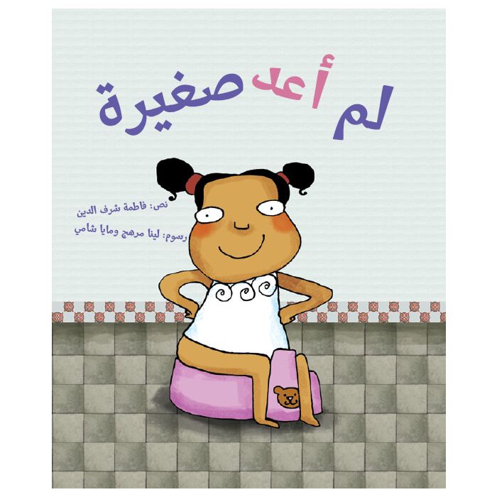 لم أعد صغيرة - سلسلة ياسمينا - ورق مُقوّى