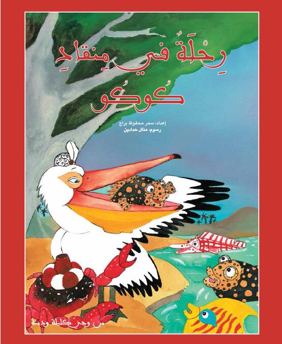 رحلة فى منقاد كوكو - غلاف مُقوّى
