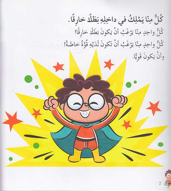 كيف تصبح بطلاً خارقا؟